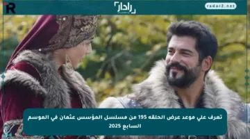 تعرف على موعد عرض الحلقة 195 من مسلسل المؤسس عثمان في الموسم السابع 2025